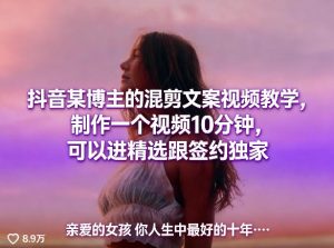 抖音某博主的混剪文案视频教学,制作一个视频10分钟,可以进精选跟签约独家-天风资源网
