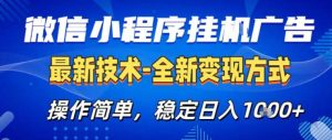 26微信小程序+AI挂G广告，稳定变现，操作简单，纯小白易上手，稳定日入1K+【揭秘】-天风资源网