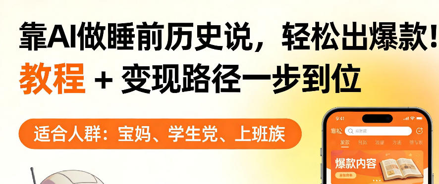 靠AI做睡前历史解说，轻松出爆款！教程+变现路径一步到位，单个视频收益1K+【揭秘】-天风资源网