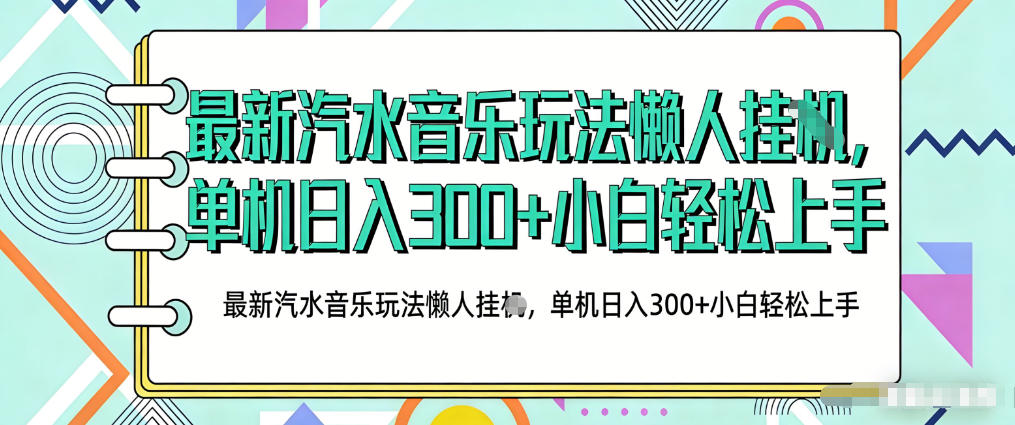 2026最新汽水音乐人项目玩法，上传音乐到抖音号里，用云手机运行，无需养号，无任何风控【揭秘】-天风资源网