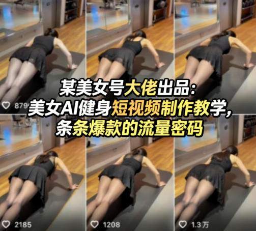 某美女号大佬出品：美女AI健身短视频制作教学，条条爆款的流量密码-天风资源网