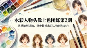 水彩人物头像上色团练第2期,从基础到进阶,逐步提升水彩人物创作能力-天风资源网