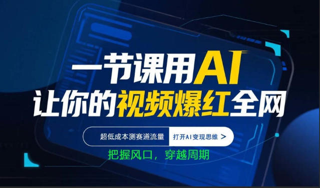 一节课用AI让你的视频爆红全网，超低成本测赛道流量，打开AI变现思维，把握风口，穿越周期-天风资源网