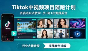 某大佬的Tiktok中视频项目陪跑,涵盖TK各个赛道玩法教学,从0到1出海賺美金-天风资源网