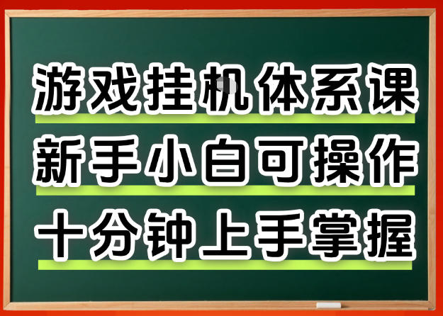 从0上手掌握游戏挂G全流程,新手小白当天上手当天出收益,一对一辅导【揭秘】