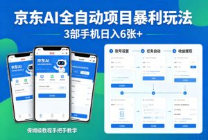 京东AI全自动项目暴利玩法,3部手机日入6张+,保姆级教程手把手教学【揭秘】-天风资源网