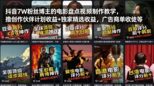 抖音7W粉丝博主的电影盘点视频制作教学,撸创作伙伴计划收益+独家精选收益,广告商单收徒等-天风资源网