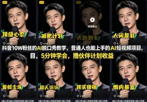 抖音10W粉丝的AI脱口秀教学,普通人也能上手的AI短视频项目,5分钟学会,撸伙伴计划收益-天风资源网