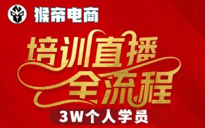 猴帝3W抖音直播2026年3月19线下课，实现流量变现，开启直播事业新高峰（全程录音+字幕交付）-天风资源网