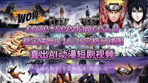 [COZE搭建教学]COZE+即梦Seedance 2.0稳定输出9-16-25宫格分镜图直出AI漫剧视频-天风资源网