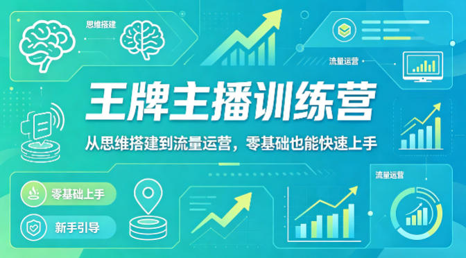 抖音王牌主播训练营，从思维搭建到流量运营，零基础也能快速上手-天风资源网