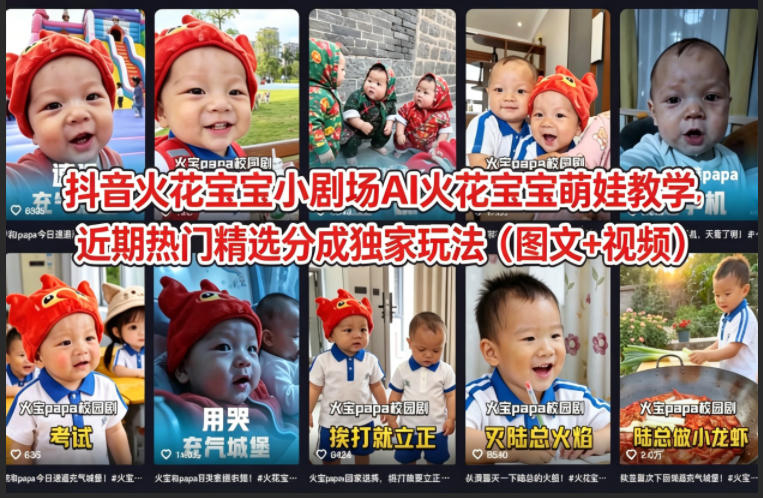 抖音火花宝宝小剧场AI火花宝宝萌娃教学，近期热门精选分成独家玩法（图文+视频）-天风资源网