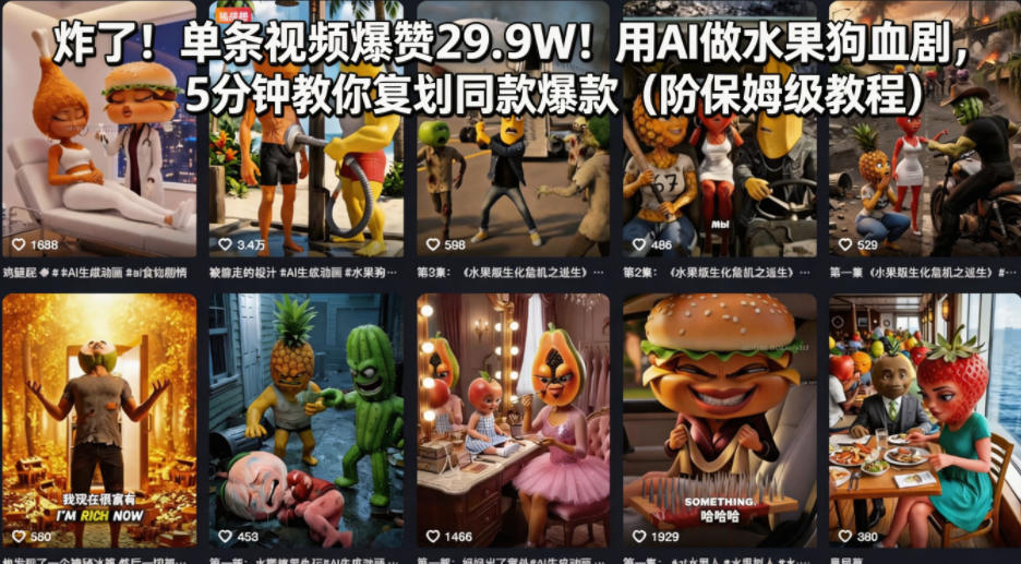炸了！单条视频爆赞29.9W！用AI做水果狗血剧，5分钟教你复刻同款爆款（附保姆级教程）-天风资源网