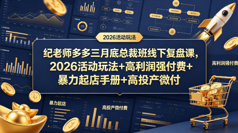 纪老师多多三月底总裁班线下复盘课，2026活动玩法+高利润强付费+暴力起店手册+高投产微付费-天风资源网