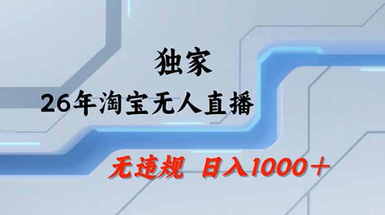 2026最新技术淘宝无人直播带货教学，不封号，不违规，公+私玩法，操作简单，日入1k+【揭秘】-天风资源网