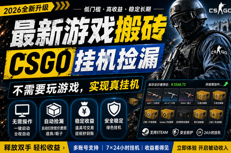 最新游戏搬砖，CSGO纯挂G，不需要玩游戏，实现真挂G，月入1W+，五一小高峰上车可吃肉，手机即可操作【揭秘】-天风资源网