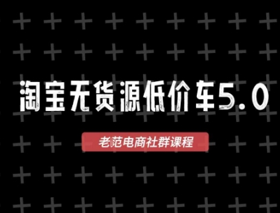淘宝无货源价车5.0，​2026最新VIP淘宝无货源课程，1688代发，蓝海选品，零成本创业首选（更新26年4月24日）-天风资源网