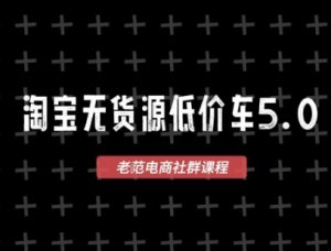 淘宝无货源价车5.0,2026最新VIP淘宝无货源课程,1688代发,蓝海选品,零成本创业首选(更新26年4月)-天风资源网