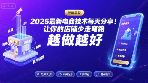 2026最新电商技术每天分享，让你的店铺少走弯路，越做越好(更新26年04月)-天风资源网