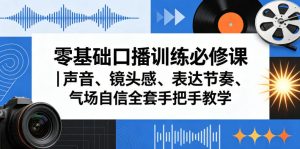 零基础口播训练必修课｜声音、镜头感、表达节奏、气场自信全套手把手教学-天风资源网