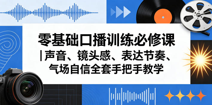 零基础口播训练必修课｜声音、镜头感、表达节奏、气场自信全套手把手教学-天风资源网