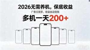 2026最新平台，无需养机，保底收益，无限广告，多机批量操作，一天轻松200+【揭秘】-天风资源网