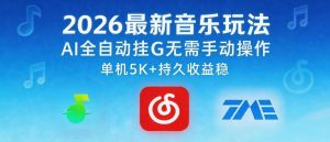 2026最新音乐玩法AI全自动挂G玩法，无需手动操作，单机月入5k+持久收益稳【揭秘】-天风资源网