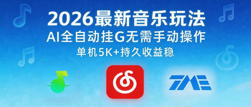 2026最新音乐玩法AI全自动挂G玩法，无需手动操作，单机月入5k+持久收益稳【揭秘】-天风资源网