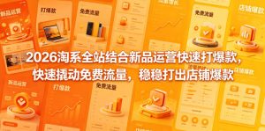 2026淘系全站结合新品运营快速打爆款，快速撬动免费流量，稳稳打出店铺爆款（更新5月12日）-天风资源网