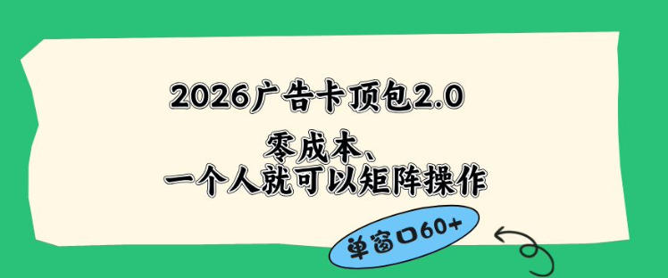 2026广告自动卡顶包2.0玩法，单窗口60+零成本、简单好操作，直接省略复杂人工步骤【揭秘】-天风资源网