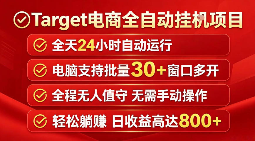 Target电商全自动挂G项目，电脑可批量30+窗口运行，日收益入800，全程无人值守，无需手动操作【揭秘】-天风资源网