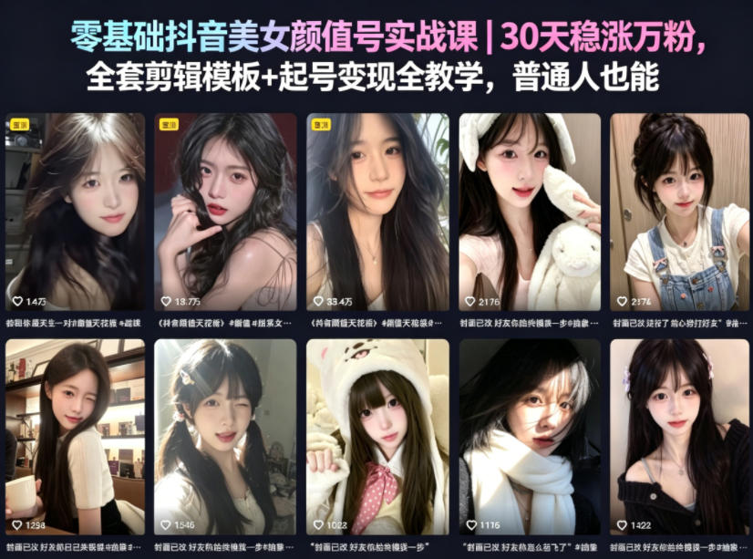 零基础抖音美女颜值号实战课｜30天稳涨万粉，全套剪辑模板+起号变现全教学，普通人也能复制-天风资源网
