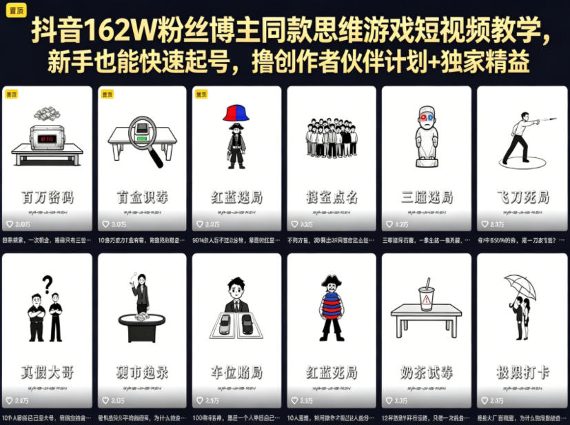 抖音162W粉丝博主同款思维游戏短视频教学，新手也能快速起号，撸创作者伙伴计划+独家精选收益-天风资源网