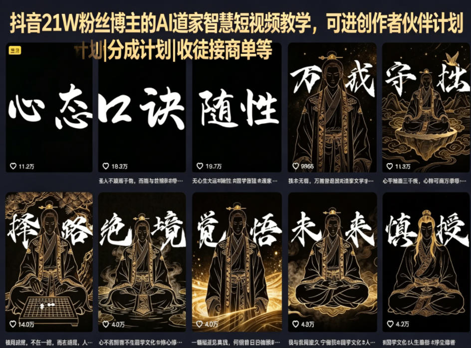 抖音21W粉丝博主的AI道家智慧短视频教学，可进创作者伙伴计划|分成计划|收徒接商单等-天风资源网