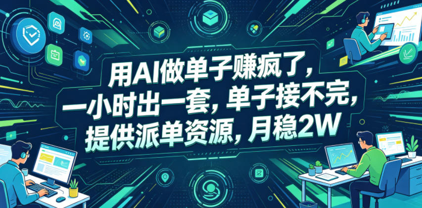 用AI做单子賺疯了，一小时出一套，单子接不完，提供派单资源，月稳2W【揭秘】-天风资源网