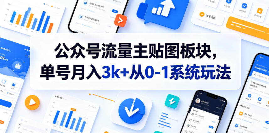 公众号流量主贴图板块，单号月入3k+从0-1系统玩法-天风资源网