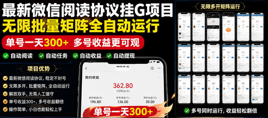 外面收费3999的最新微信阅读协议挂G项目，无限批量矩阵全自动运行，单号一天300+【脚本+使用教程】【揭秘】-天风资源网