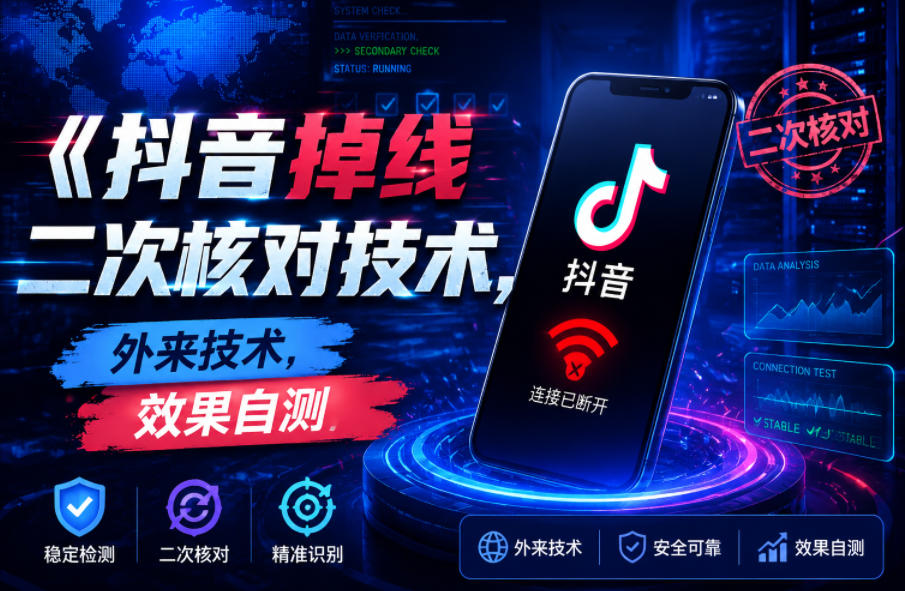 抖音掉线二次核对技术，外来技术，效果自测-天风资源网