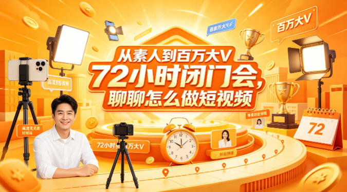 从素人到百万大V 72小时闭门会，聊聊怎么做短视频【文档+图片】（更新6月）-天风资源网