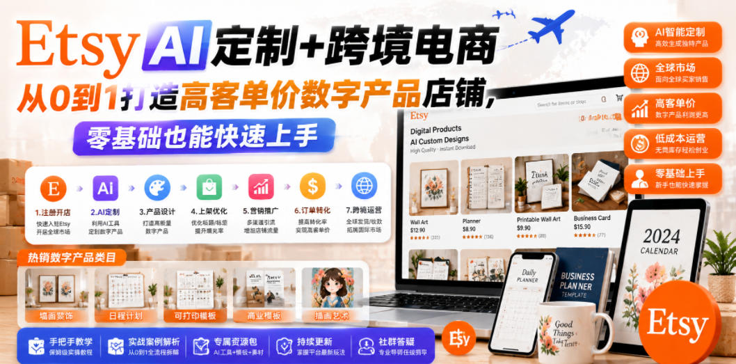 Etsy AI定制+跨境电商，从0到1打造高客单价数字产品店铺，零基础也能快速上手-天风资源网