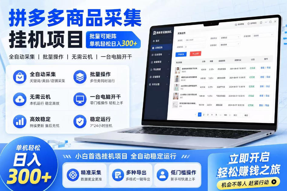 拼多多商品信息采集挂G项目，批量可矩阵，单机轻松日入300+，长期稳定【揭秘】-天风资源网
