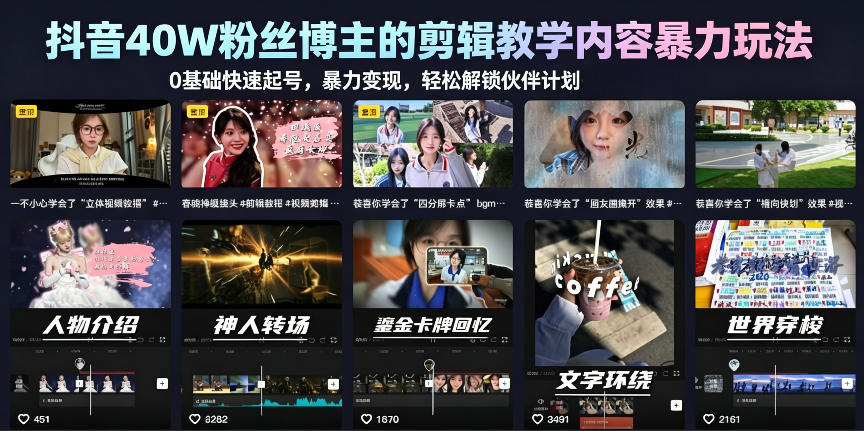 抖音40W粉丝博主的剪辑教学内容暴力玩法，0基础快速起号，暴力变现，轻松解锁伙伴计划+精选独家-天风资源网