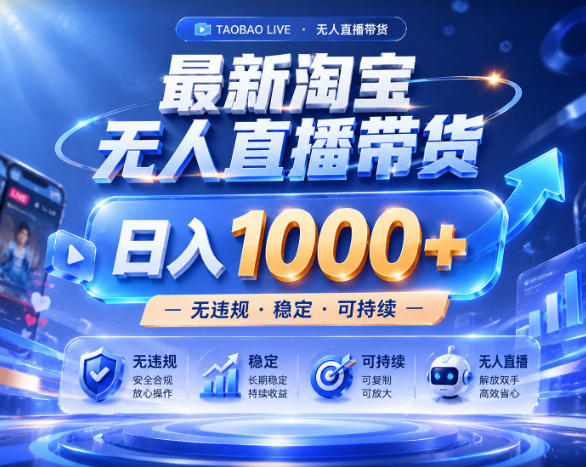 拒绝死工资！淘宝无人直播，让你睡觉都在进账，实战数据25小时卖17W，单设备日入1k+【揭秘】-天风资源网