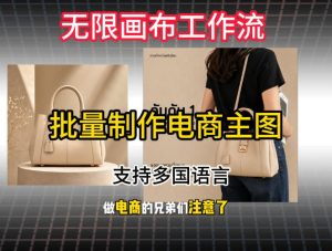 批量复刻电商爆款主图工作流搭建教学，批量下载，支持多国语言，不管是国内电商还是跨境店群都能用-天风资源网