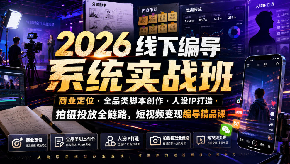 2026线下编导系统实战班｜商业定位・全品类脚本创作・人设IP打造・拍摄投放全链路，短视频变现编导精品课-天风资源网