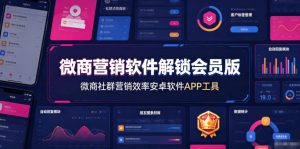 微商营销软件解锁会员版，微商社群营销效率安卓软件APP工具-天风资源网