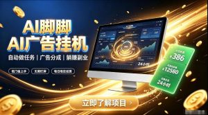 AI脚脚广告挂G｜全自动被动副业，自动完成平台广告任务賺取广告分成【揭秘】-天风资源网