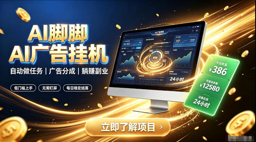 AI脚脚广告挂G｜全自动被动副业，自动完成平台广告任务賺取广告分成【揭秘】-天风资源网