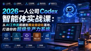 2026一人公司Codex智能体实战课：从AI工作流搭建到商业自动化落地，打造你的超级生产力系统-天风资源网