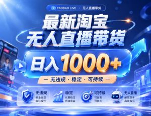 实战25小时卖17W，最新淘宝无人直播玩法，让你睡觉都在进账，拒绝死工资！【揭秘】-天风资源网